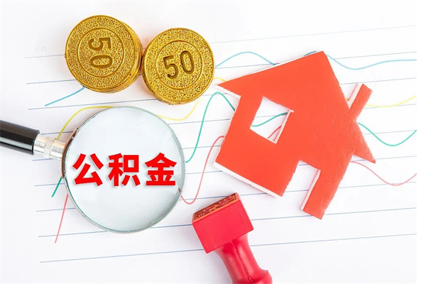 滨州国管离职公积金代办（滨州国管离职公积金代办怎么办理）